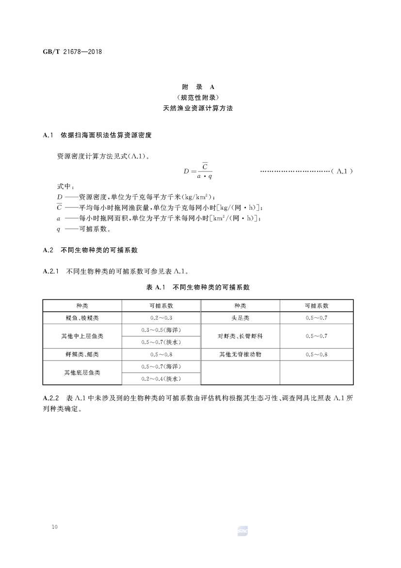 1749782244247260.jpg 渔业污染事故经济损失计算方法(GB_T 21678-2018)_页面_13.jpg