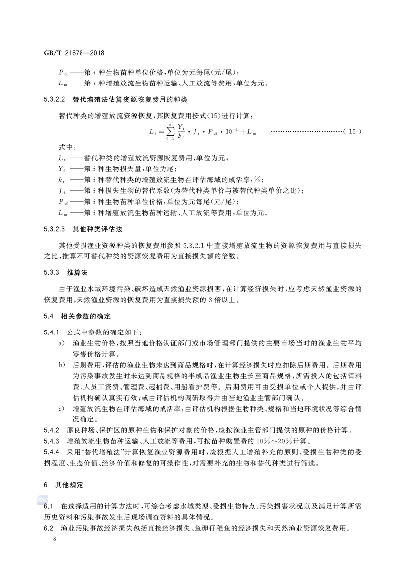 1749782245674878.jpg 渔业污染事故经济损失计算方法(GB_T 21678-2018)_页面_11.jpg