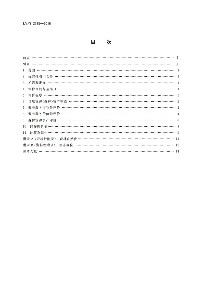1749797397593934.jpg LYT2735-2016自然资源(森林)资产评价技术规范(2).jpg