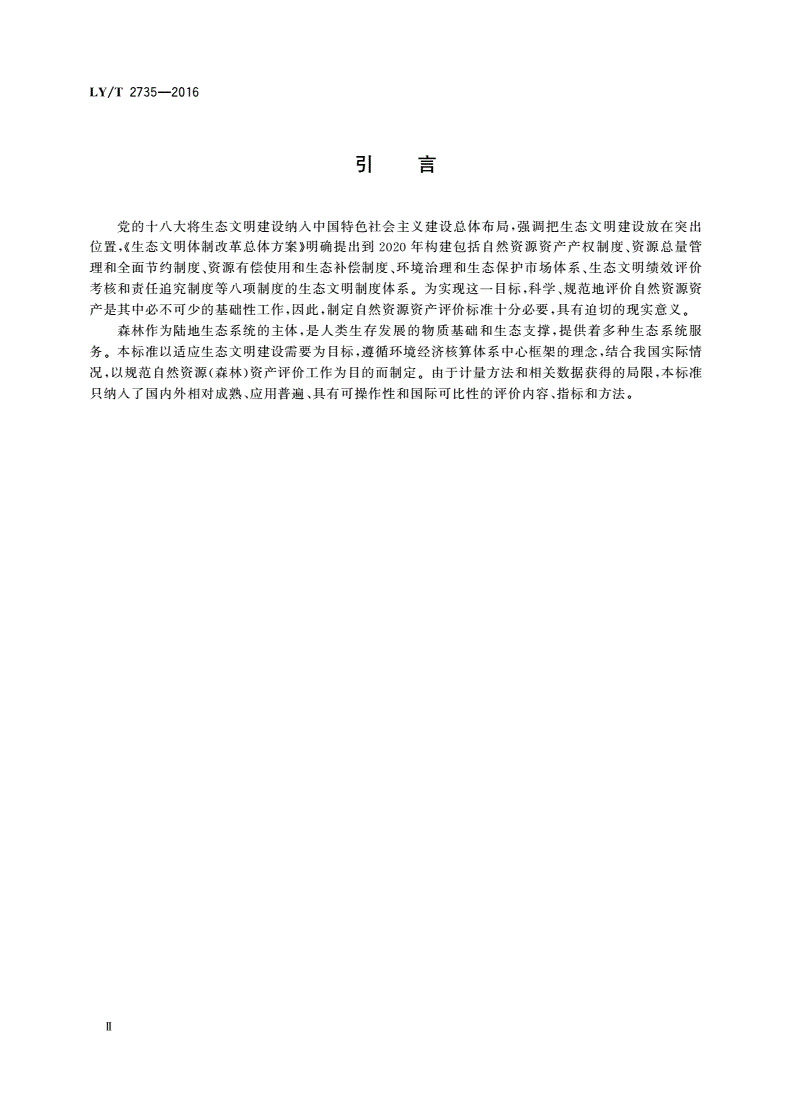 1749797398518036.jpg LYT2735-2016自然资源(森林)资产评价技术规范(4).jpg