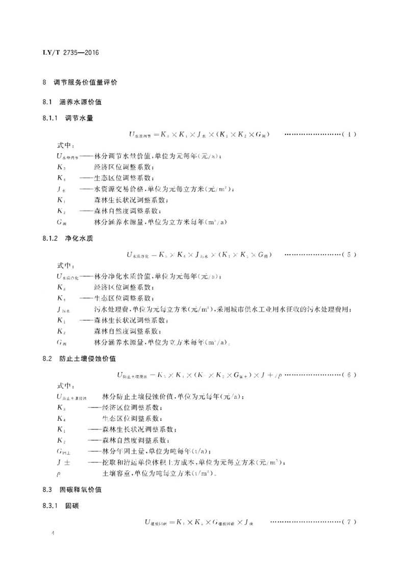 1749797403337056.jpg LYT2735-2016自然资源(森林)资产评价技术规范(8).jpg