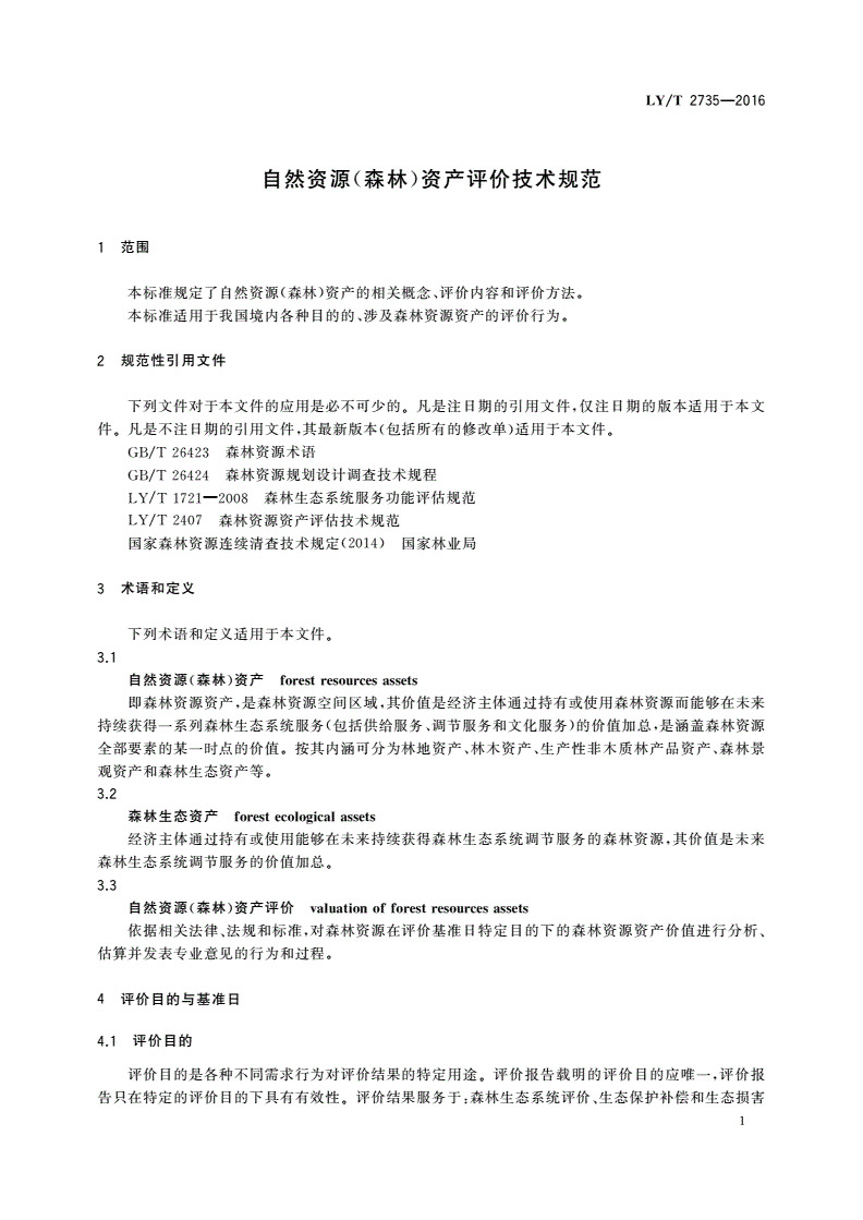 1749797403843794.jpg LYT2735-2016自然资源(森林)资产评价技术规范(5).jpg