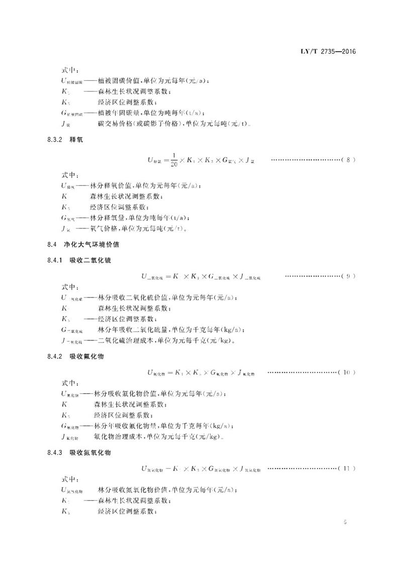 1749797406443310.jpg LYT2735-2016自然资源(森林)资产评价技术规范(9).jpg