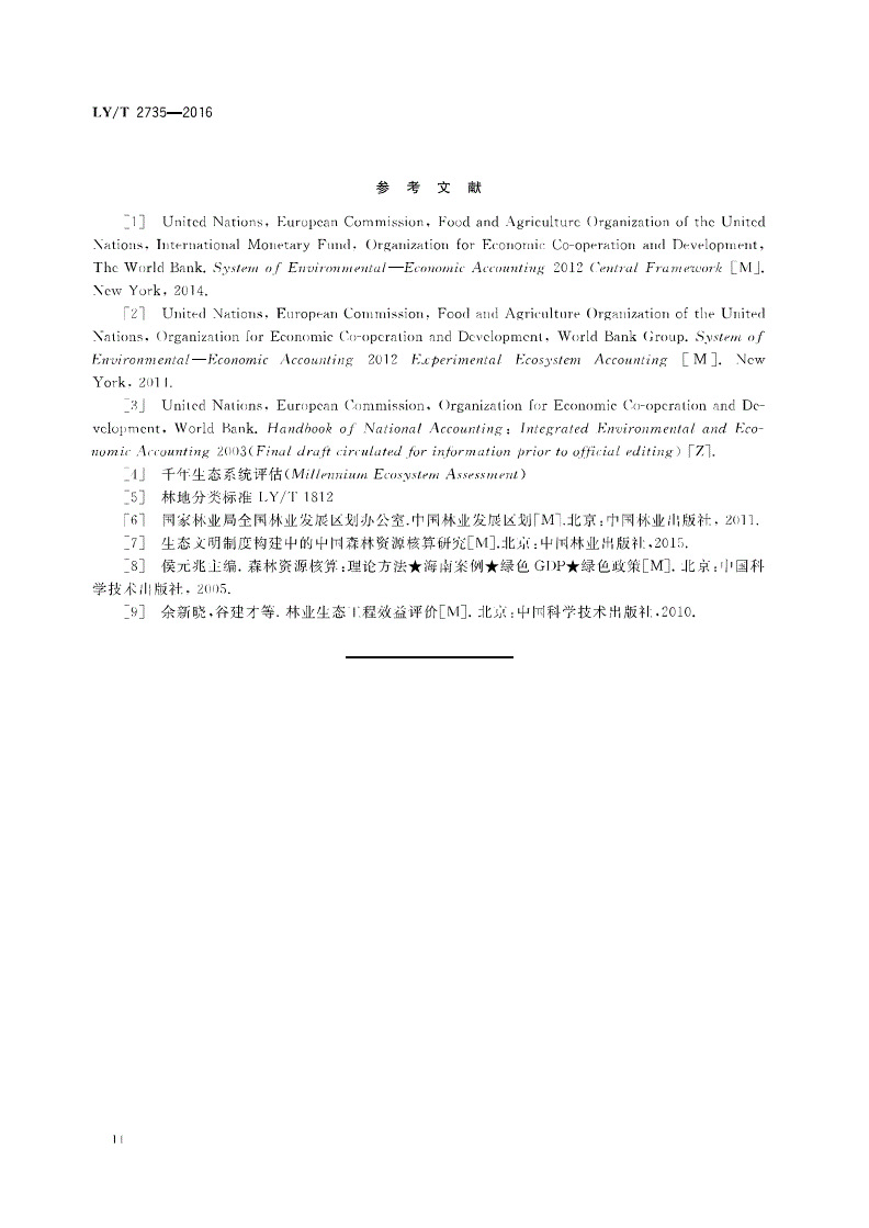 1749797416318383.jpg LYT2735-2016自然资源(森林)资产评价技术规范(18).jpg