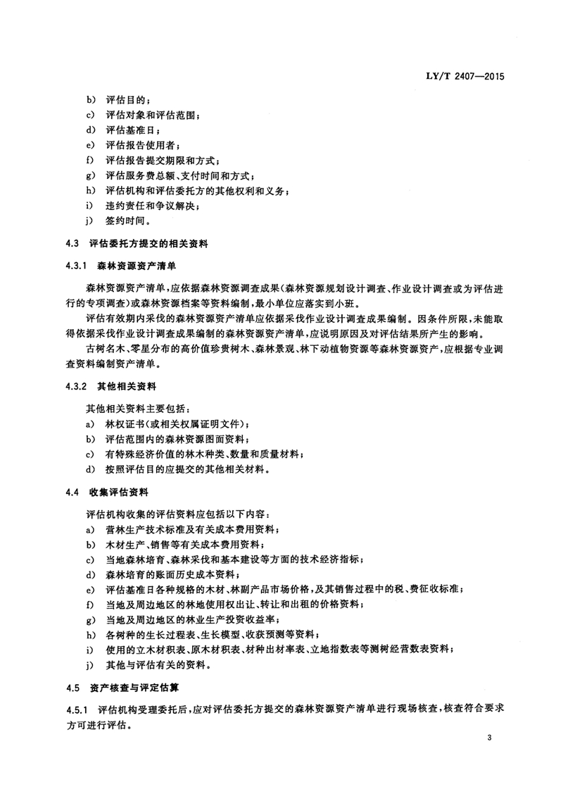 LYT_2407-2015森林资源资产评估技术规范_页面_05.jpg