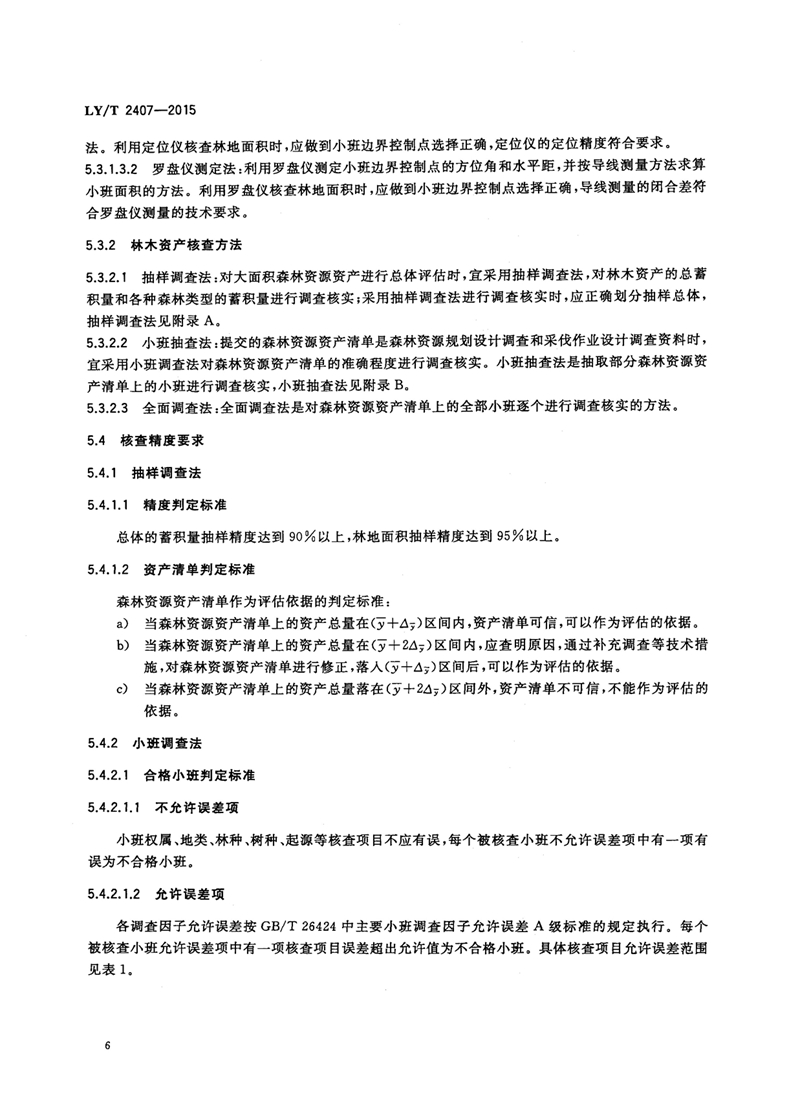 LYT_2407-2015森林资源资产评估技术规范_页面_08.jpg