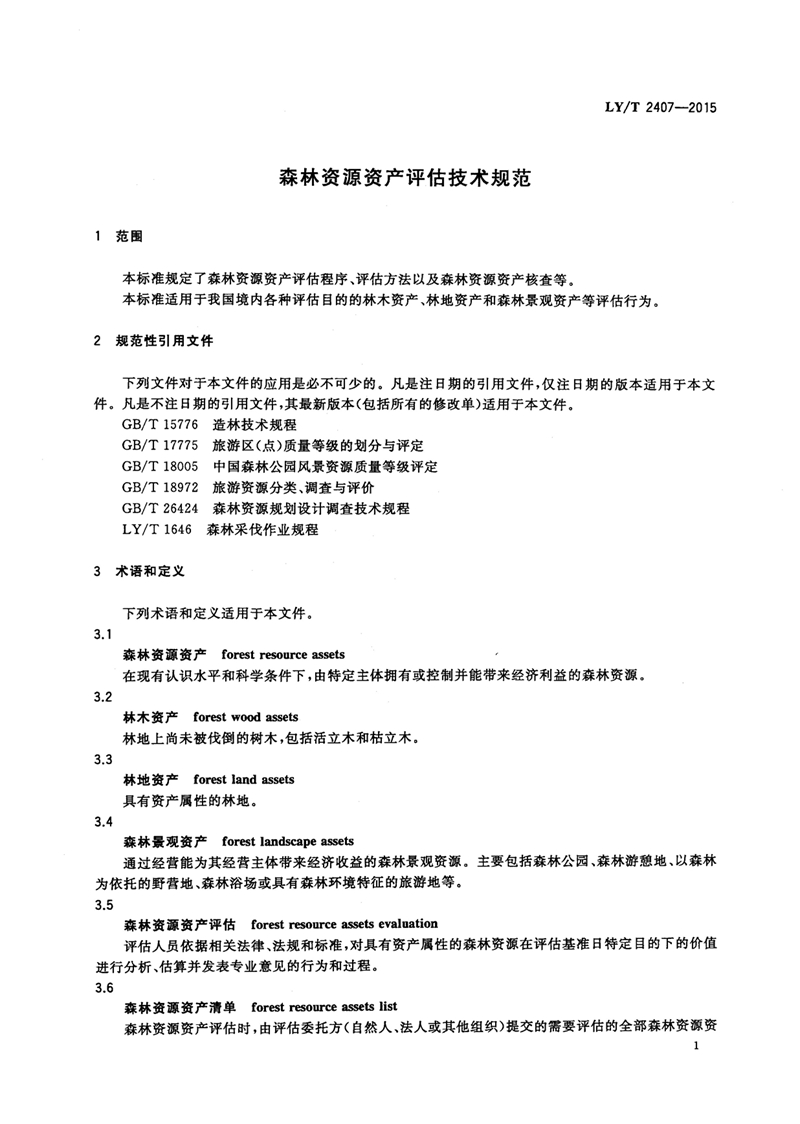 LYT_2407-2015森林资源资产评估技术规范_页面_03.jpg
