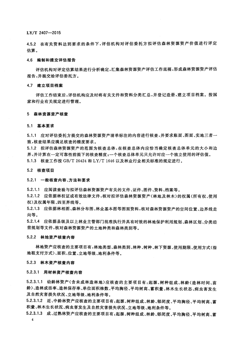 LYT_2407-2015森林资源资产评估技术规范_页面_06.jpg