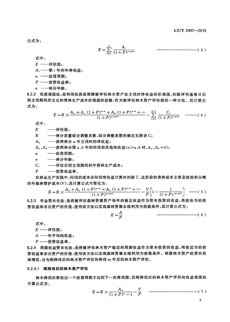 LYT_2407-2015森林资源资产评估技术规范_页面_11.jpg