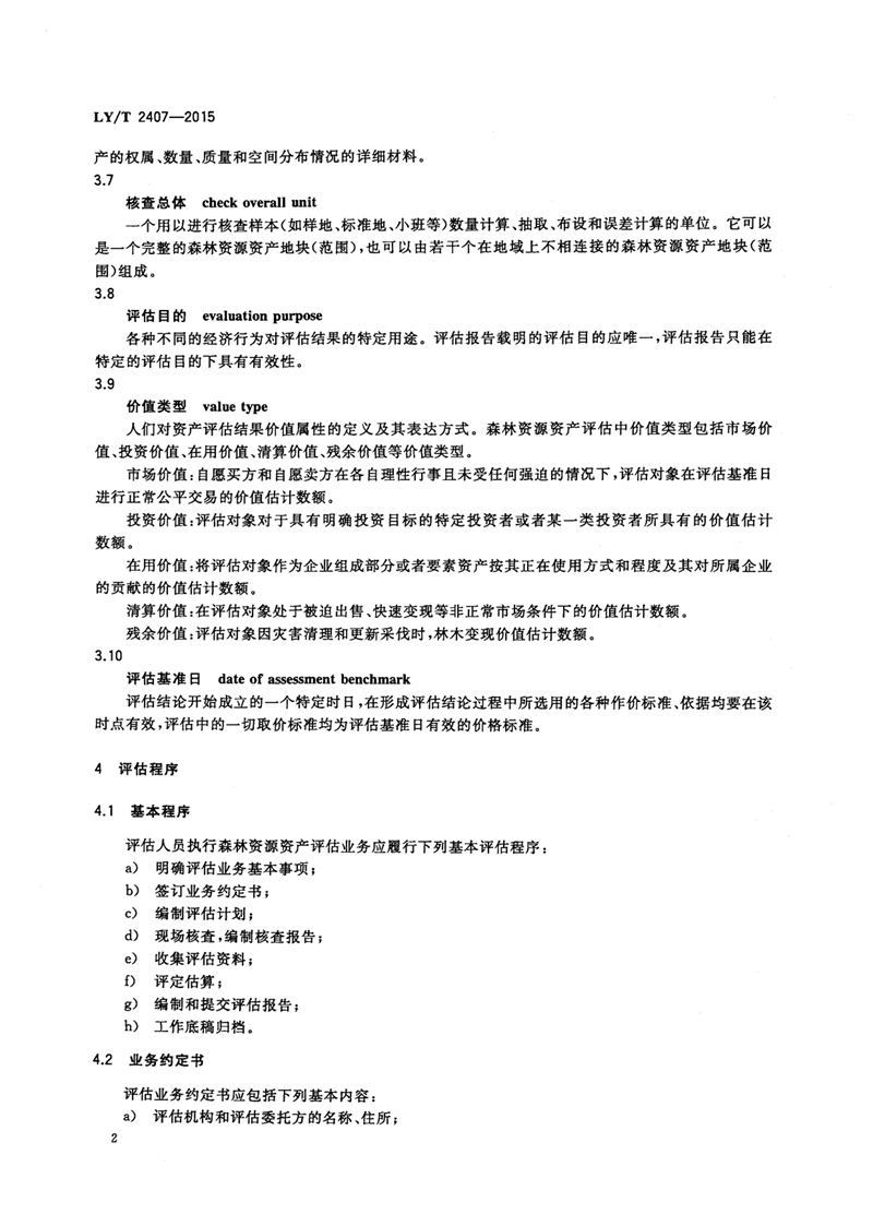LYT_2407-2015森林资源资产评估技术规范_页面_04.jpg