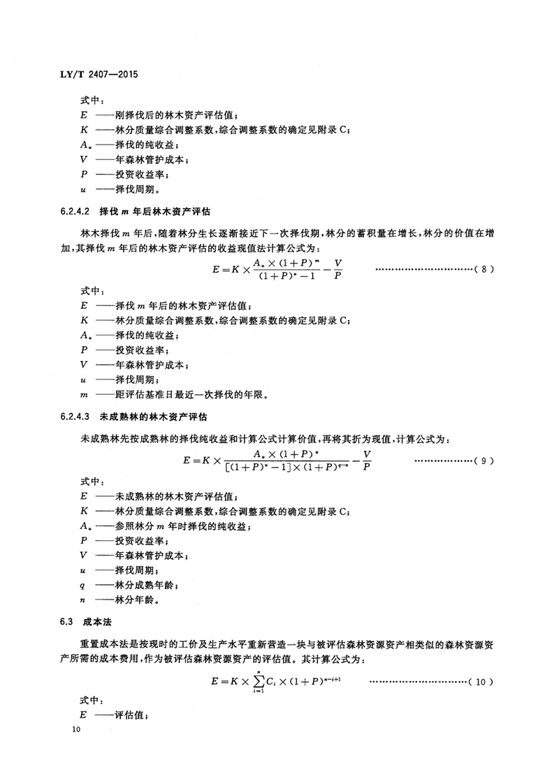 LYT_2407-2015森林资源资产评估技术规范_页面_12.jpg