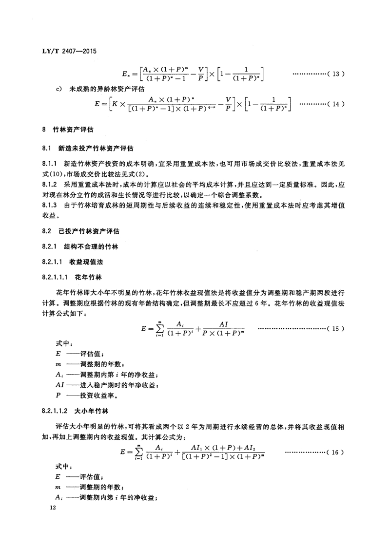 LYT_2407-2015森林资源资产评估技术规范_页面_14.jpg