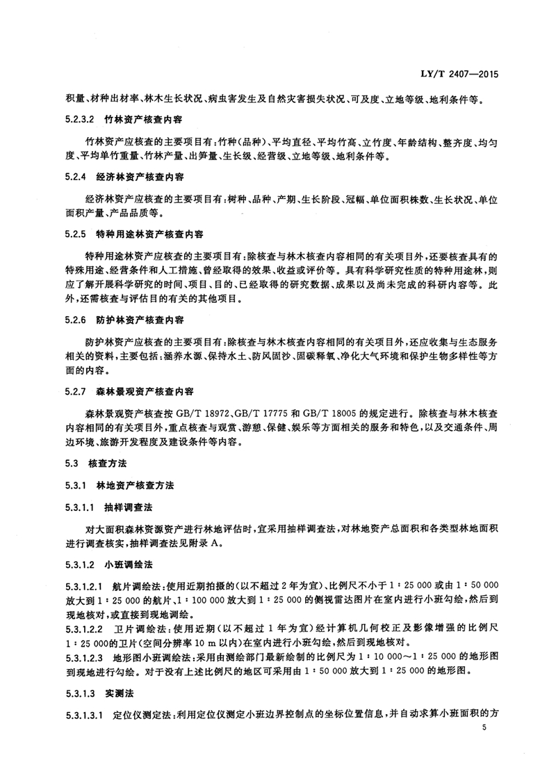LYT_2407-2015森林资源资产评估技术规范_页面_07.jpg