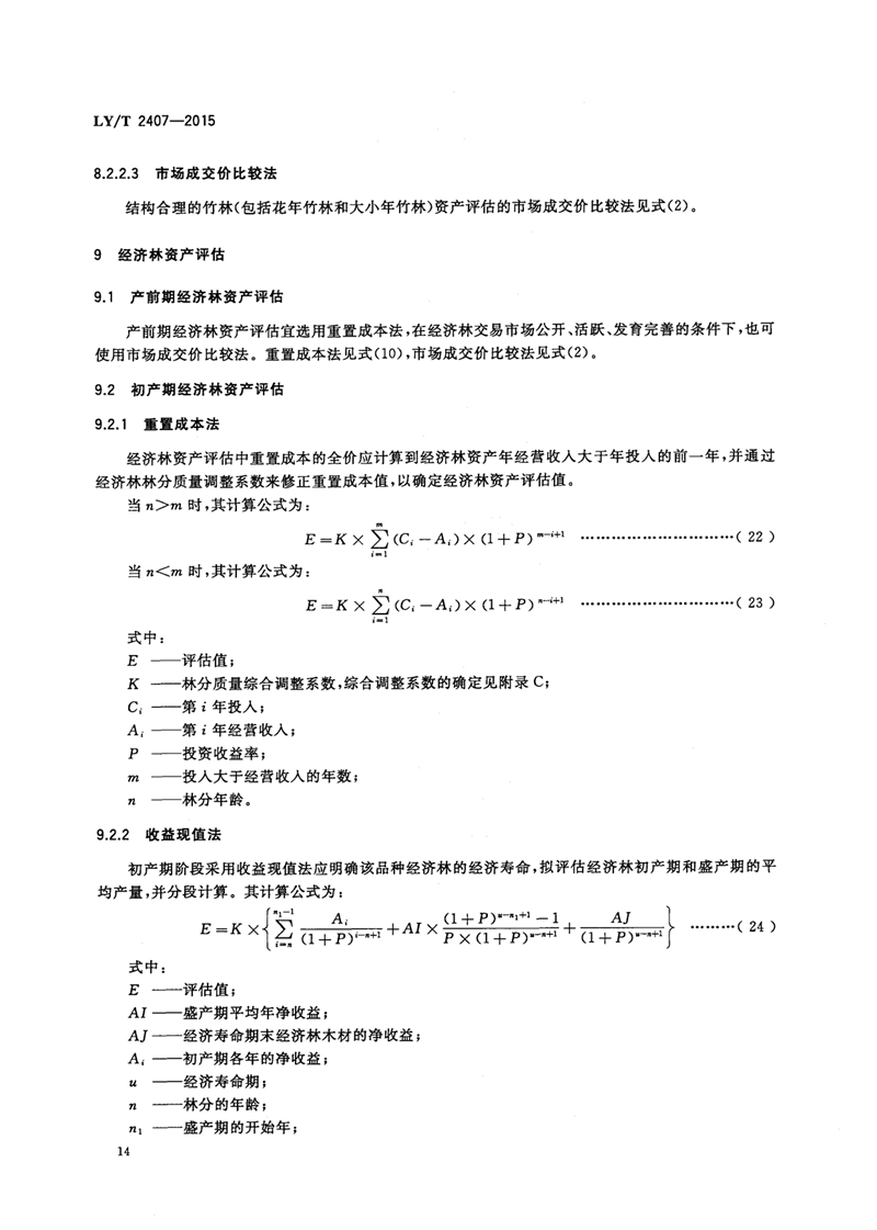 LYT_2407-2015森林资源资产评估技术规范_页面_16.jpg