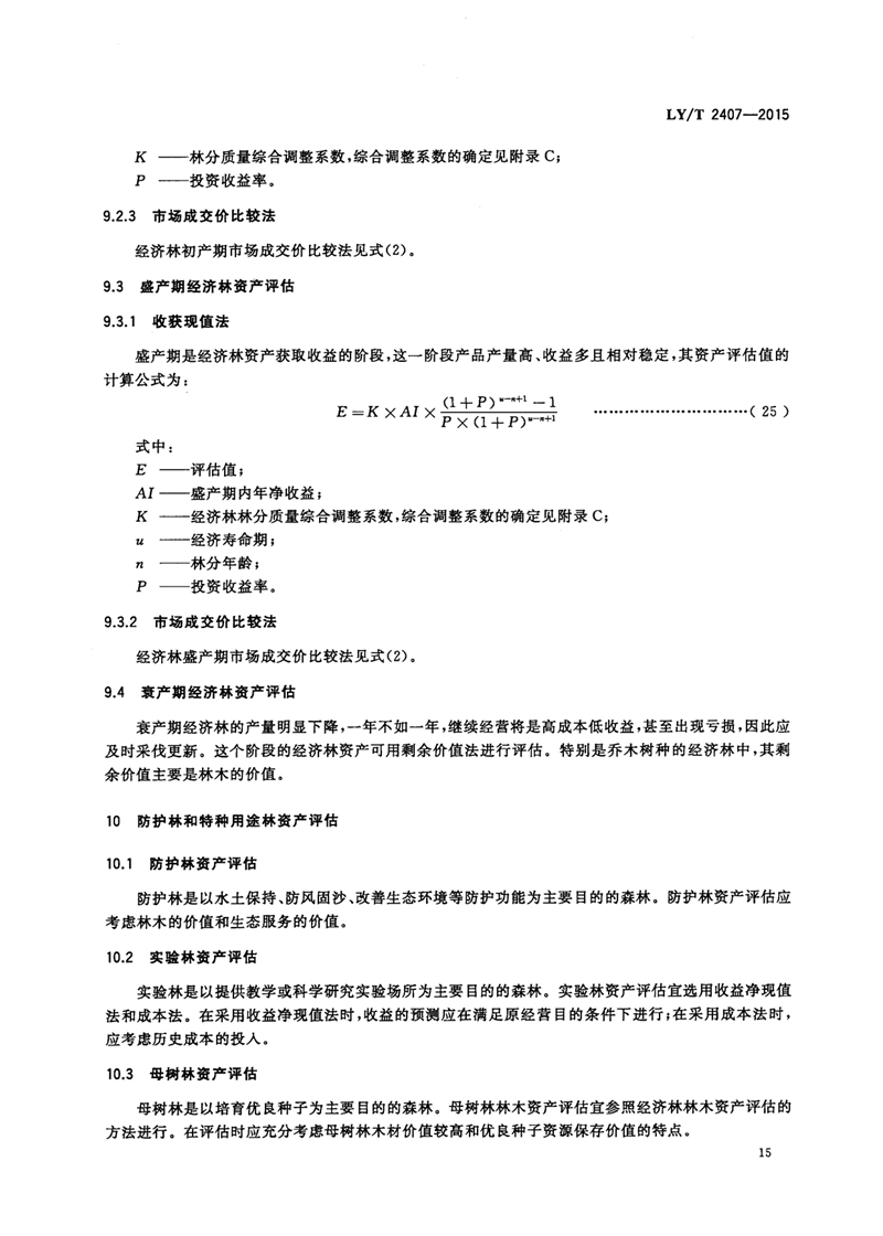 LYT_2407-2015森林资源资产评估技术规范_页面_17.jpg