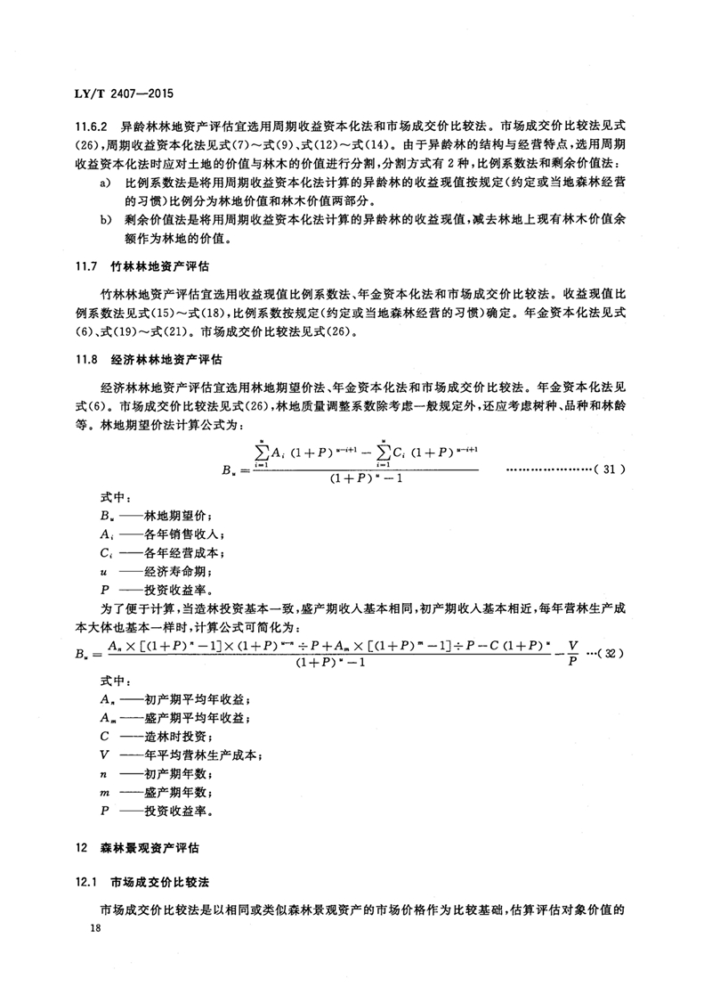 LYT_2407-2015森林资源资产评估技术规范_页面_20.jpg