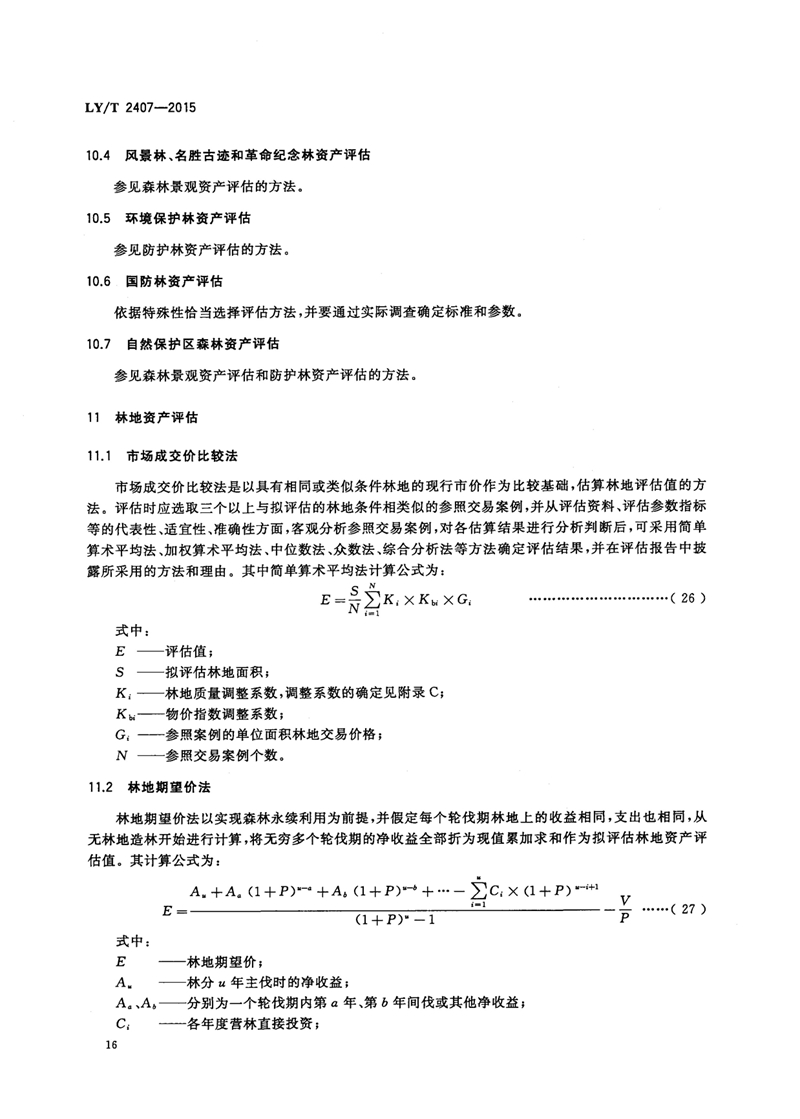 LYT_2407-2015森林资源资产评估技术规范_页面_18.jpg