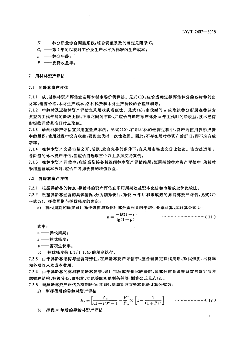 LYT_2407-2015森林资源资产评估技术规范_页面_13.jpg