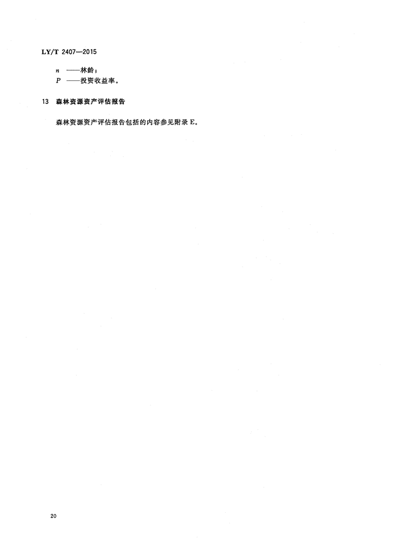 LYT_2407-2015森林资源资产评估技术规范_页面_22.jpg