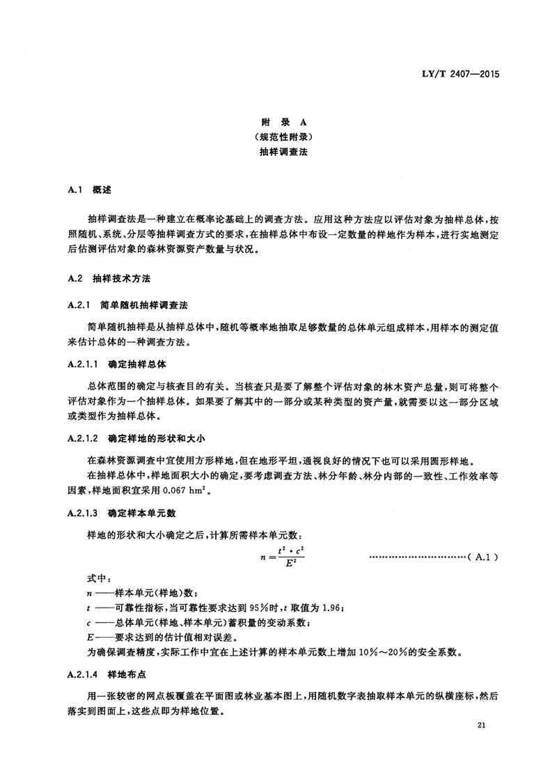 LYT_2407-2015森林资源资产评估技术规范_页面_23.jpg
