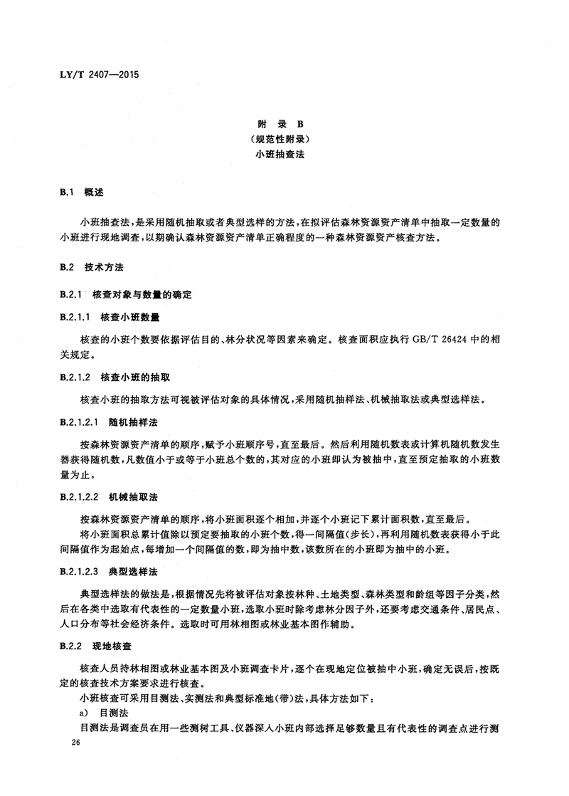 LYT_2407-2015森林资源资产评估技术规范_页面_28.jpg