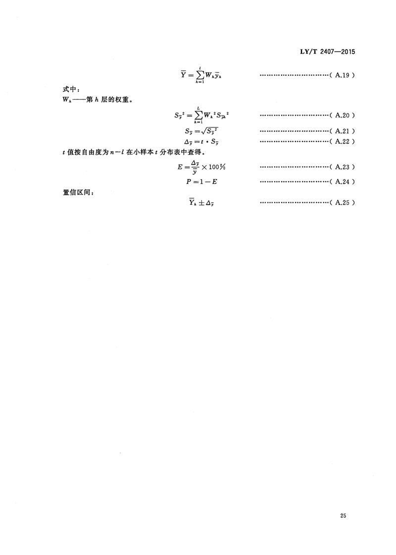 LYT_2407-2015森林资源资产评估技术规范_页面_27.jpg