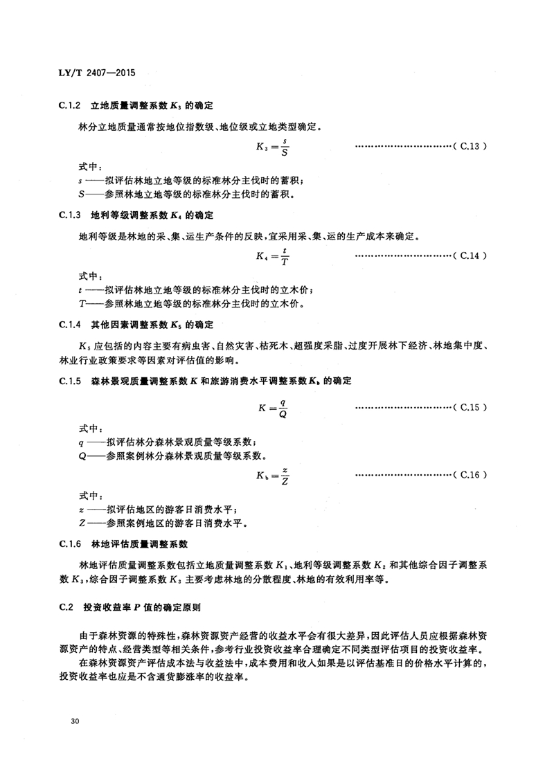 LYT_2407-2015森林资源资产评估技术规范_页面_32.jpg