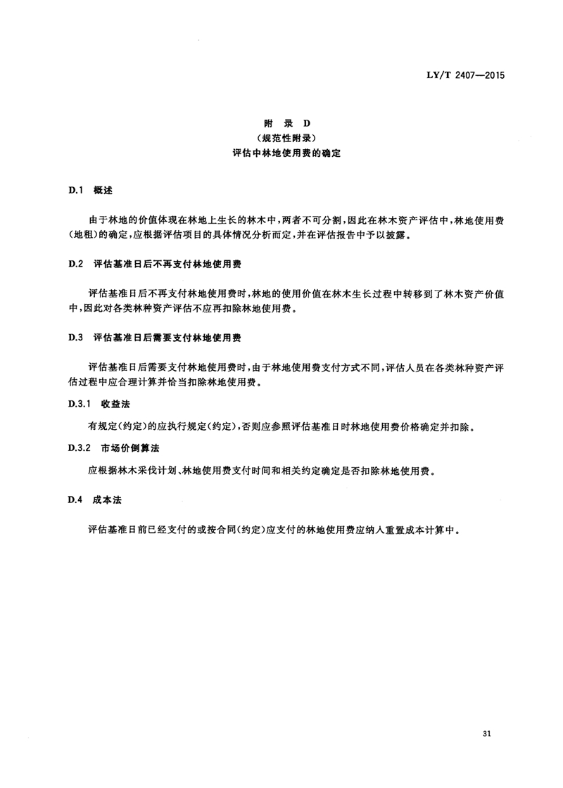 LYT_2407-2015森林资源资产评估技术规范_页面_33.jpg