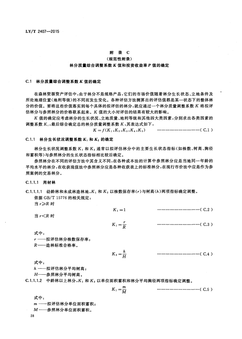 LYT_2407-2015森林资源资产评估技术规范_页面_30.jpg