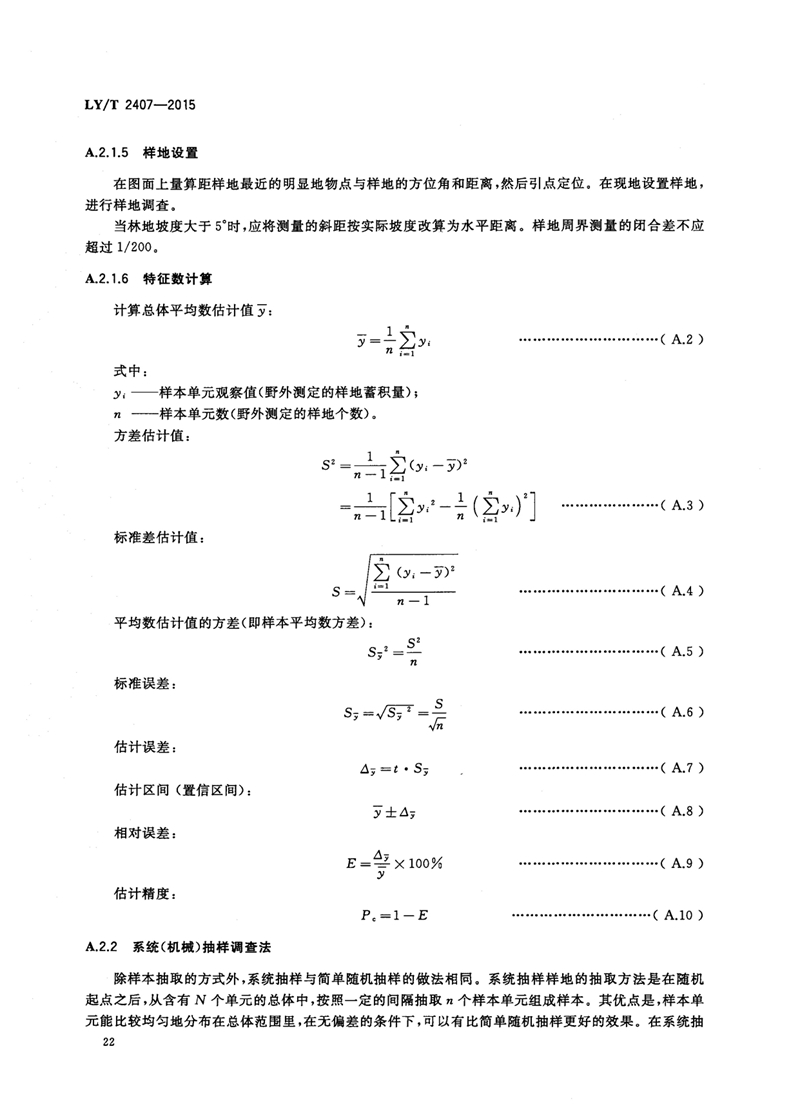 LYT_2407-2015森林资源资产评估技术规范_页面_24.jpg