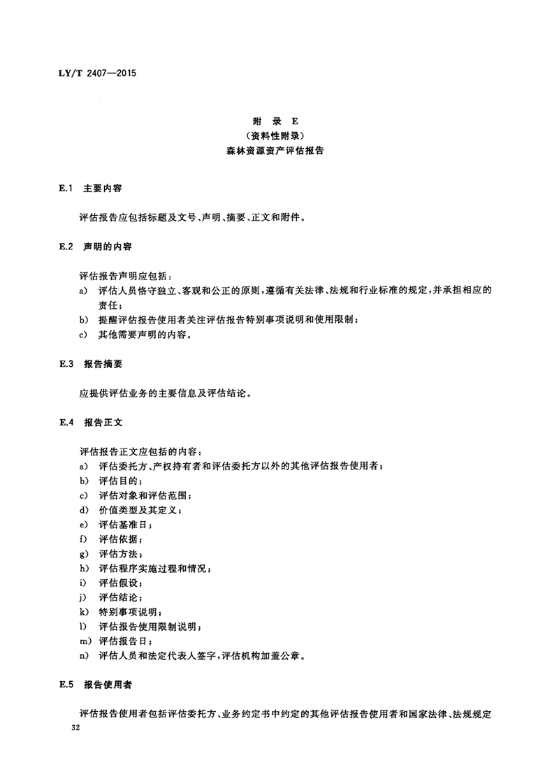LYT_2407-2015森林资源资产评估技术规范_页面_34.jpg