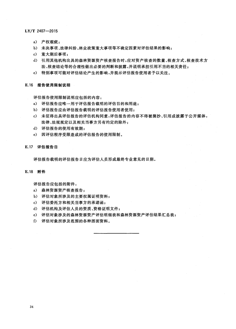LYT_2407-2015森林资源资产评估技术规范_页面_36.jpg