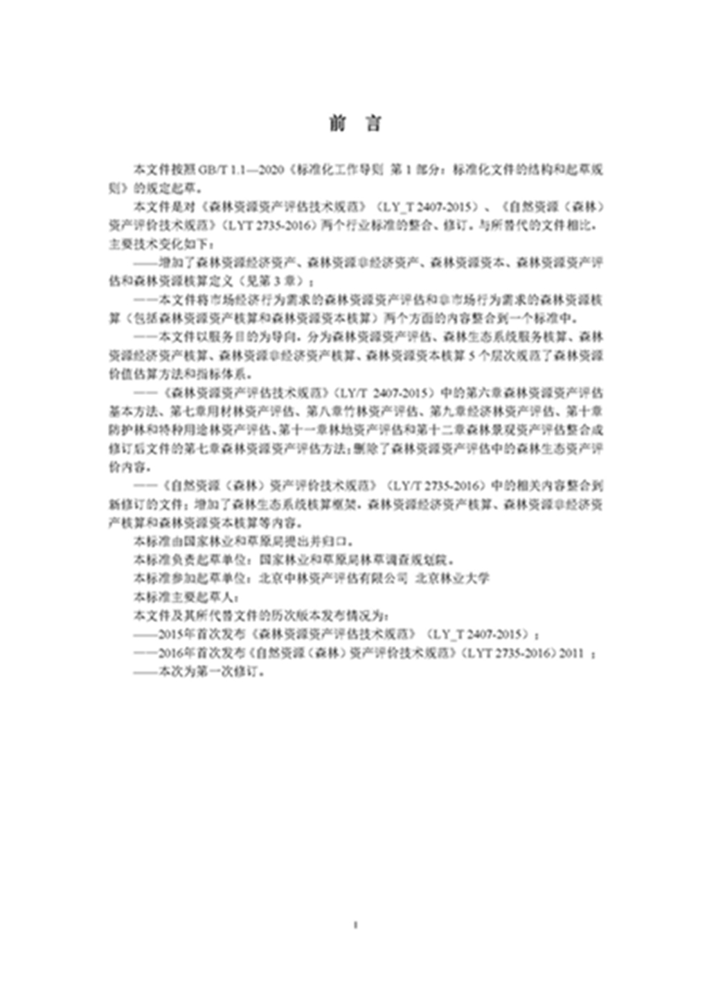 1749803293286669.jpg 森林资源资产评估和资源核算技术规范(征求意见稿)2022年9月_页面_02.jpg