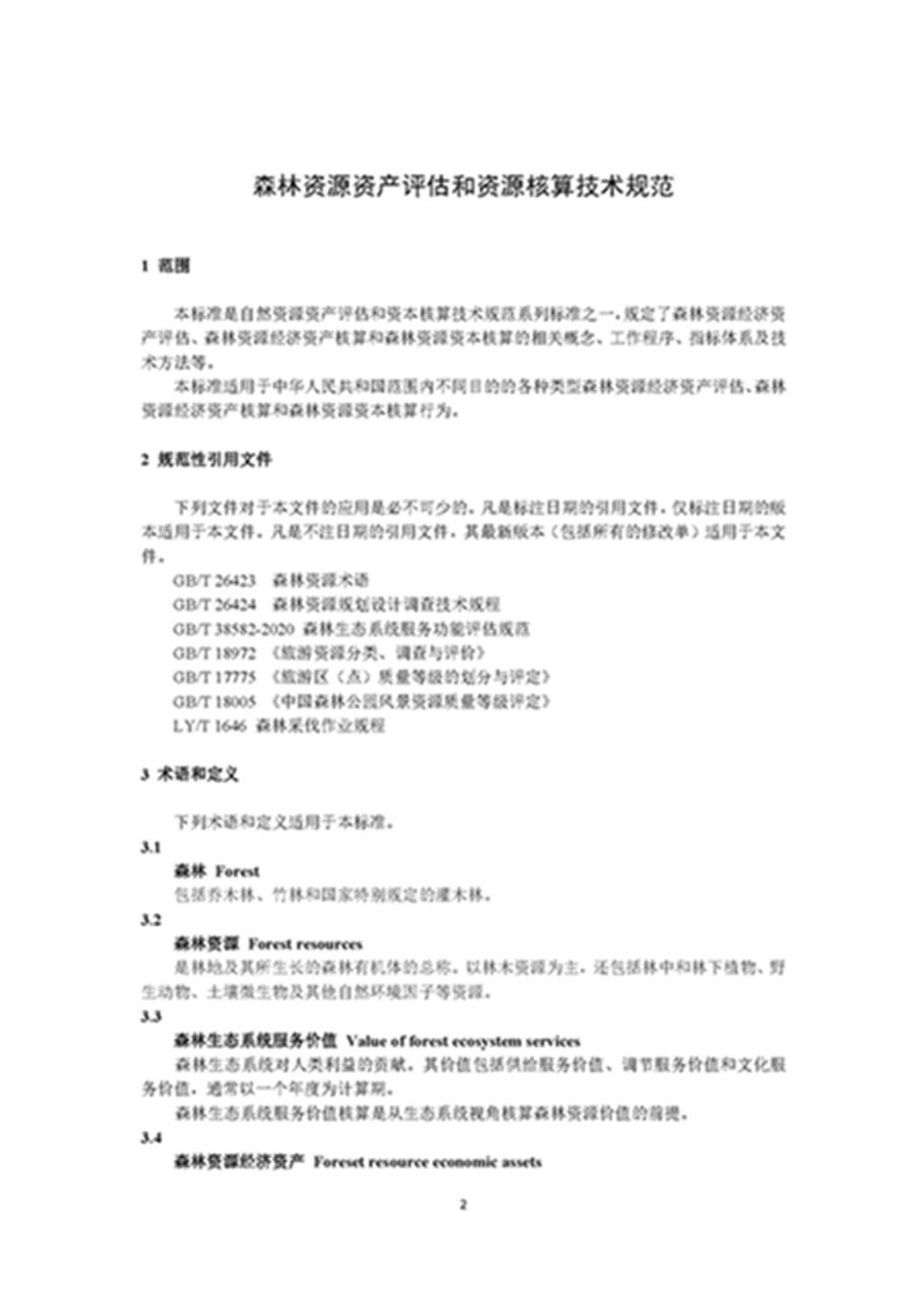 1749803294537184.jpg 森林资源资产评估和资源核算技术规范(征求意见稿)2022年9月_页面_05.jpg