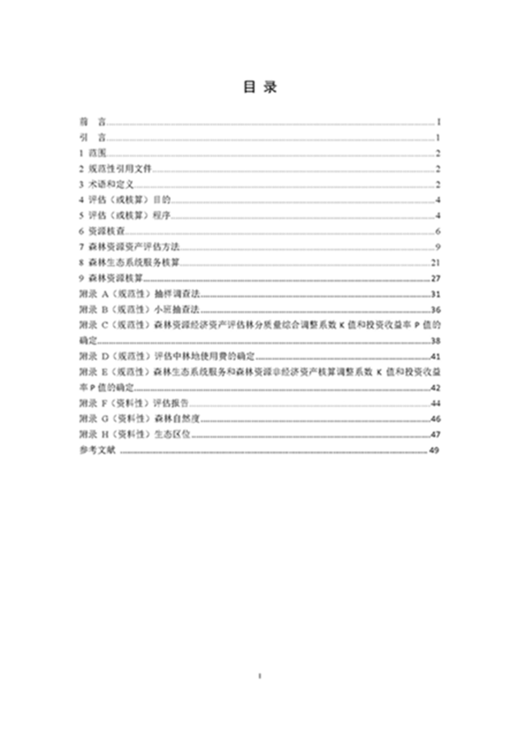 1749803295915528.jpg 森林资源资产评估和资源核算技术规范(征求意见稿)2022年9月_页面_03.jpg