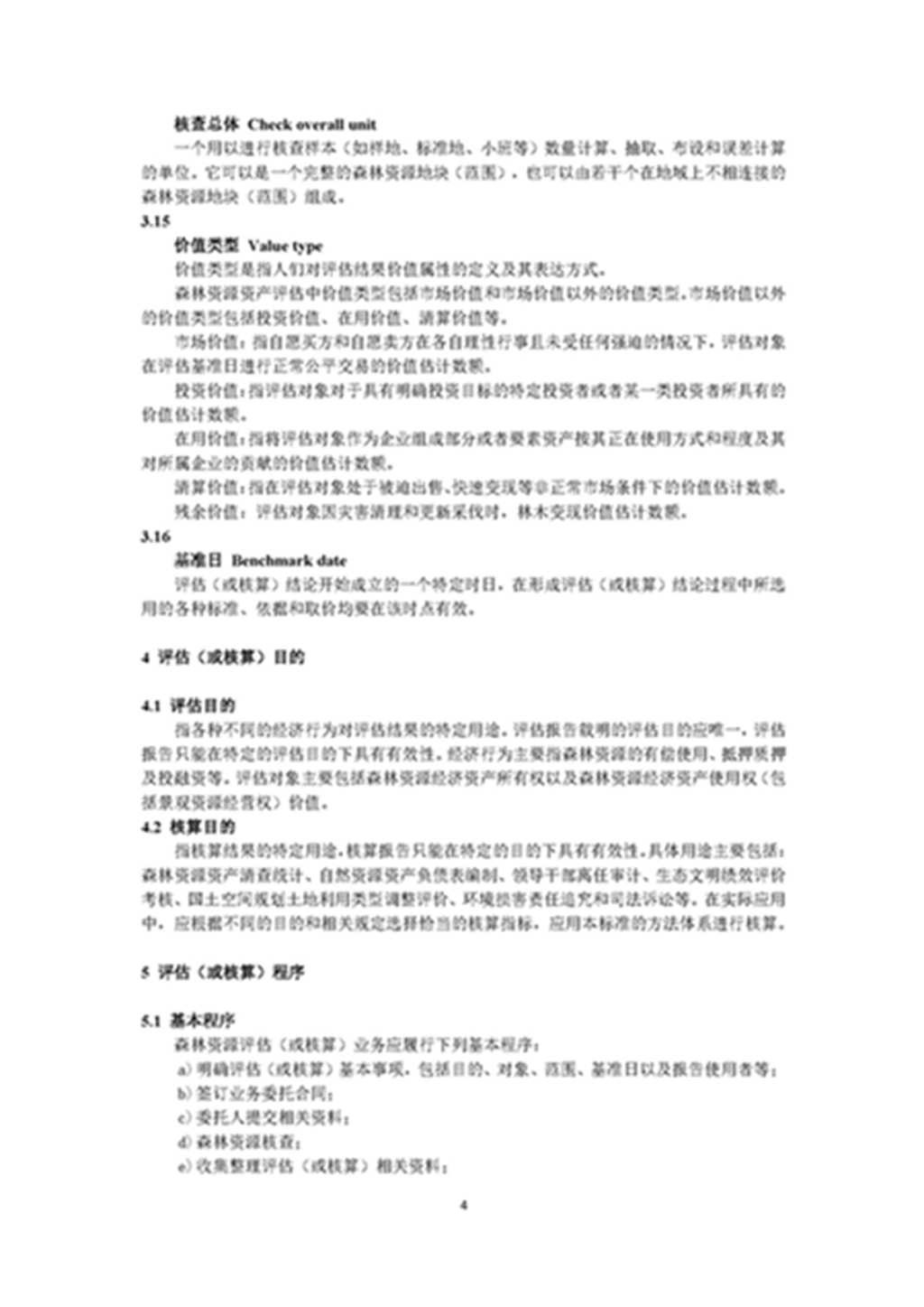 1749803298492208.jpg 森林资源资产评估和资源核算技术规范(征求意见稿)2022年9月_页面_07.jpg