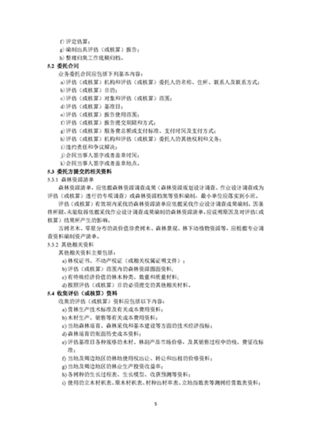 1749803302464054.jpg 森林资源资产评估和资源核算技术规范(征求意见稿)2022年9月_页面_08.jpg