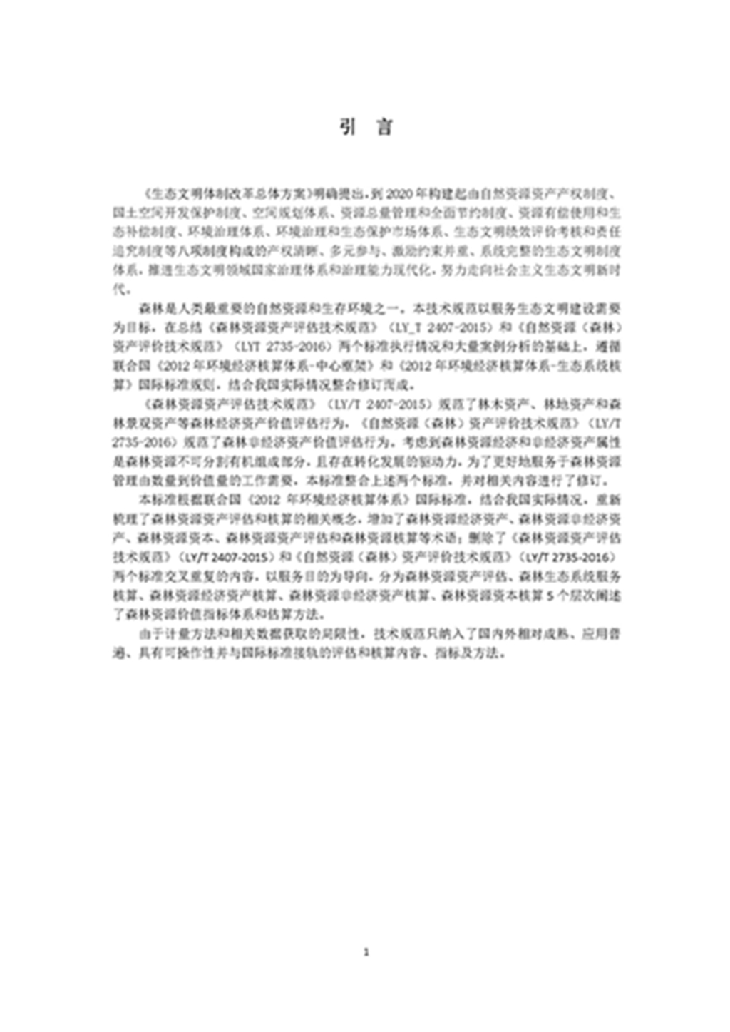 1749803302672900.jpg 森林资源资产评估和资源核算技术规范(征求意见稿)2022年9月_页面_04.jpg