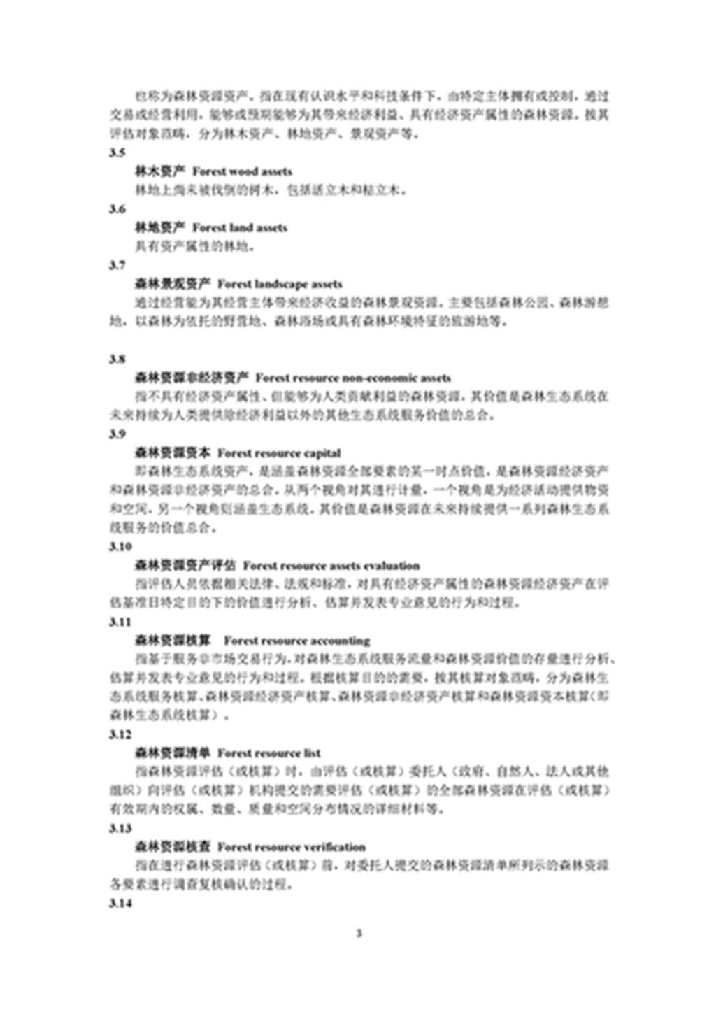 1749803306658161.jpg 森林资源资产评估和资源核算技术规范(征求意见稿)2022年9月_页面_06.jpg