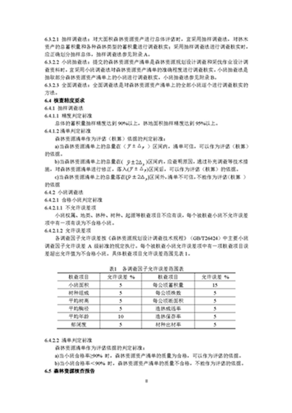 1749803307597467.jpg 森林资源资产评估和资源核算技术规范(征求意见稿)2022年9月_页面_11.jpg