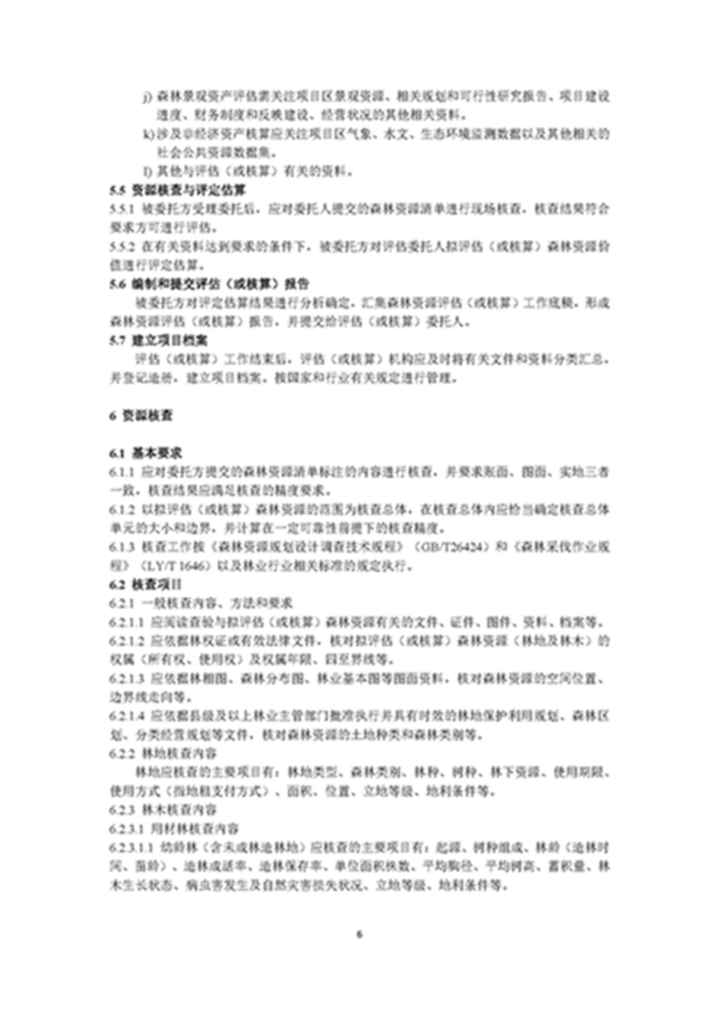 1749803320213936.jpg 森林资源资产评估和资源核算技术规范(征求意见稿)2022年9月_页面_09.jpg