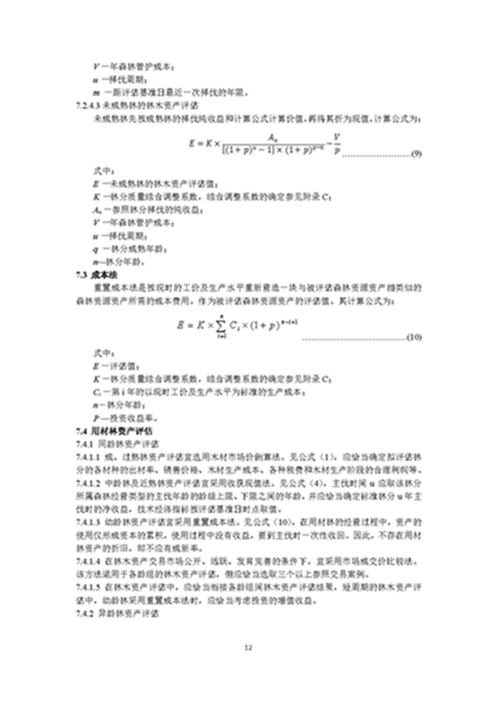 1749803321317268.jpg 森林资源资产评估和资源核算技术规范(征求意见稿)2022年9月_页面_15.jpg