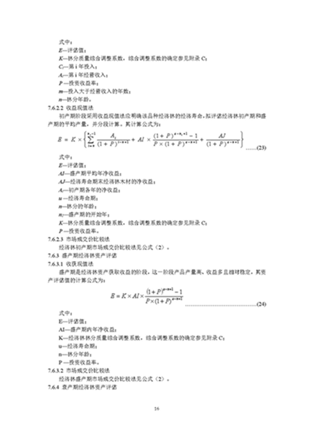 1749803325366624.jpg 森林资源资产评估和资源核算技术规范(征求意见稿)2022年9月_页面_19.jpg