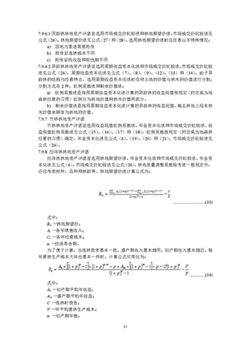 1749803326983658.jpg 森林资源资产评估和资源核算技术规范(征求意见稿)2022年9月_页面_23.jpg