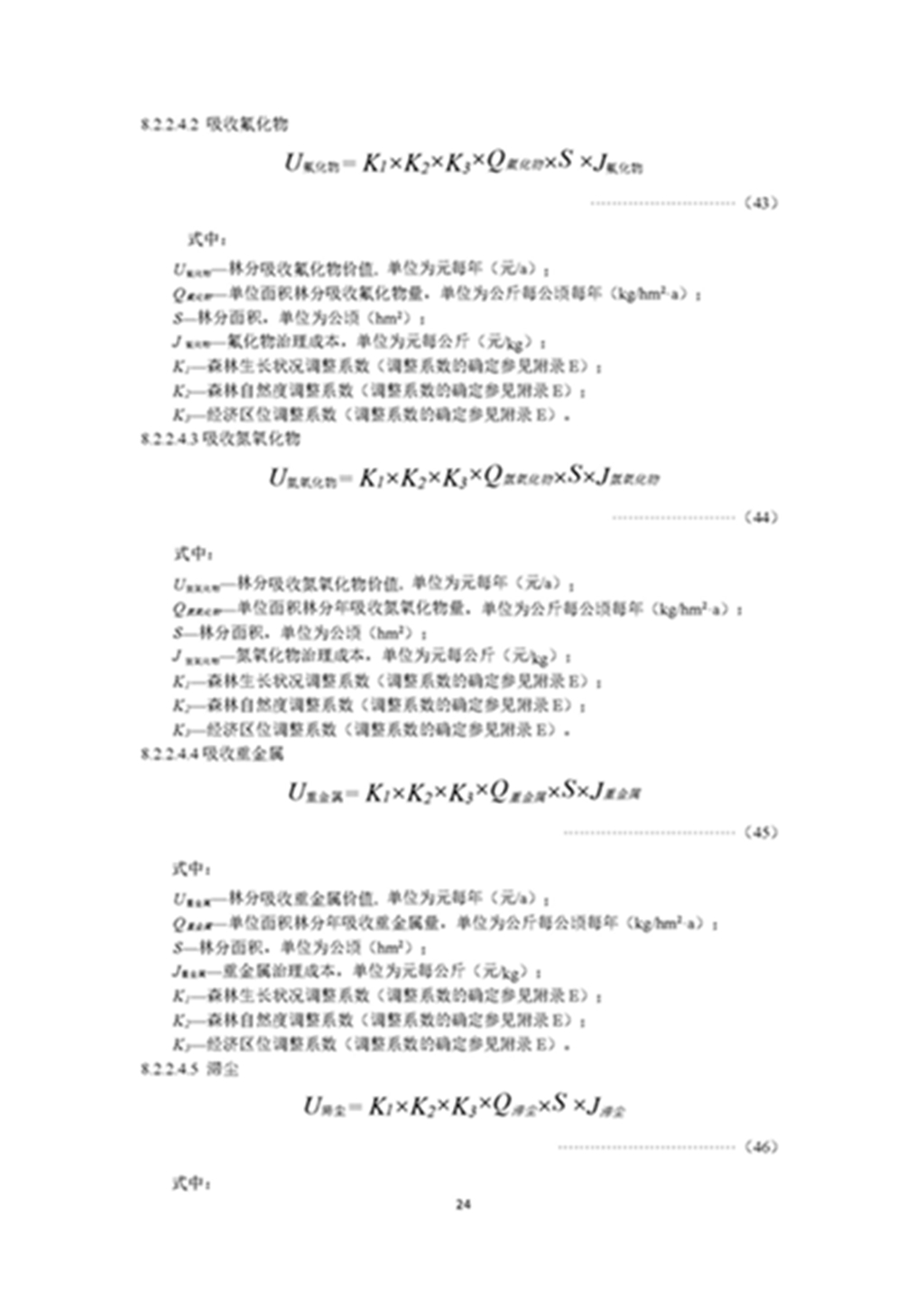 1749803331666630.jpg 森林资源资产评估和资源核算技术规范(征求意见稿)2022年9月_页面_27.jpg