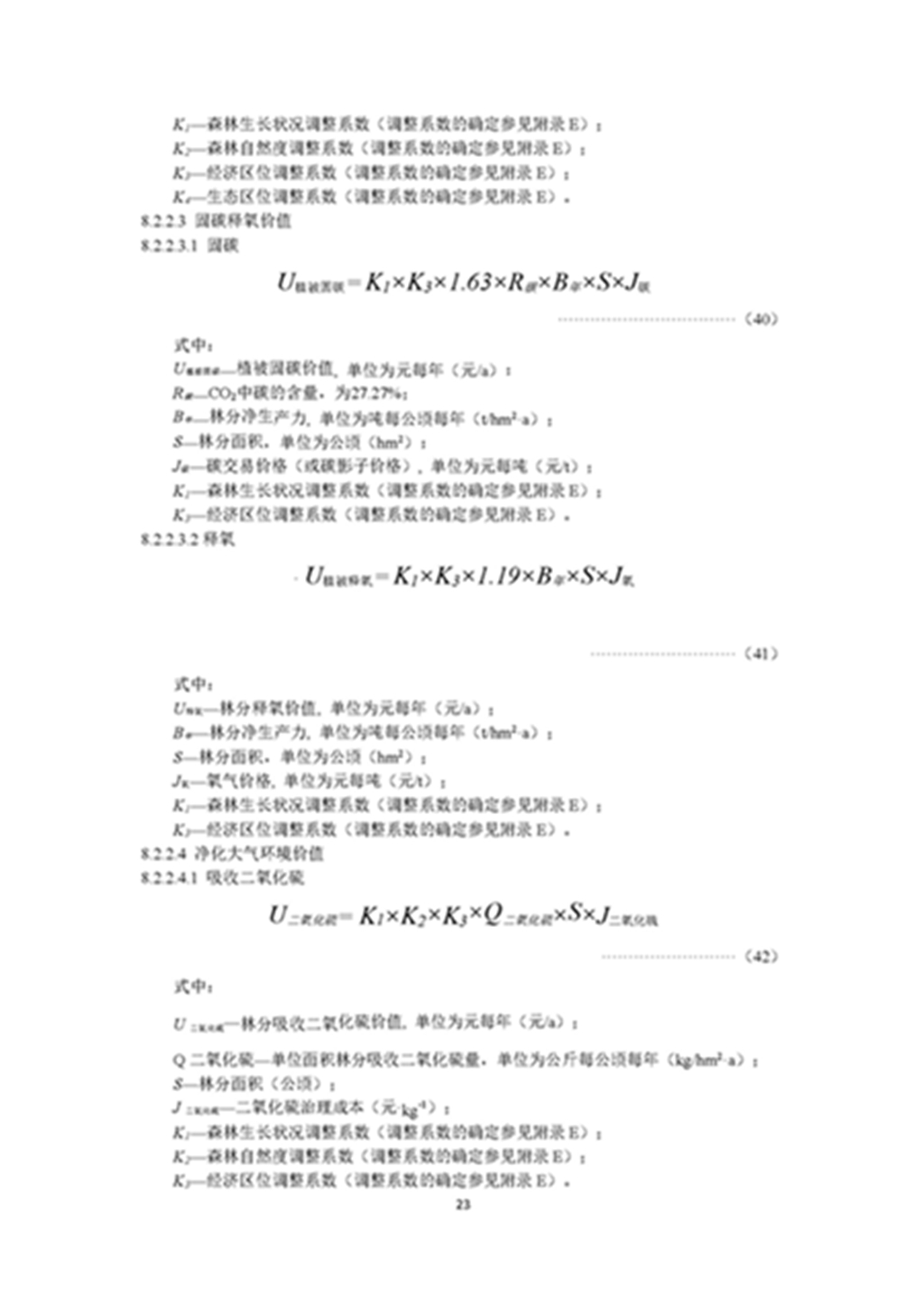 1749803335257192.jpg 森林资源资产评估和资源核算技术规范(征求意见稿)2022年9月_页面_26.jpg