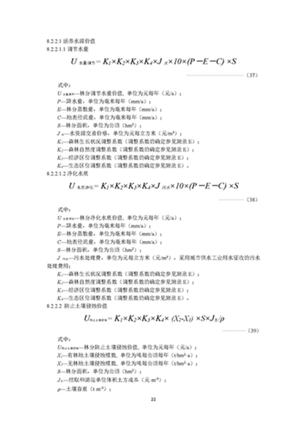 1749803342480667.jpg 森林资源资产评估和资源核算技术规范(征求意见稿)2022年9月_页面_25.jpg