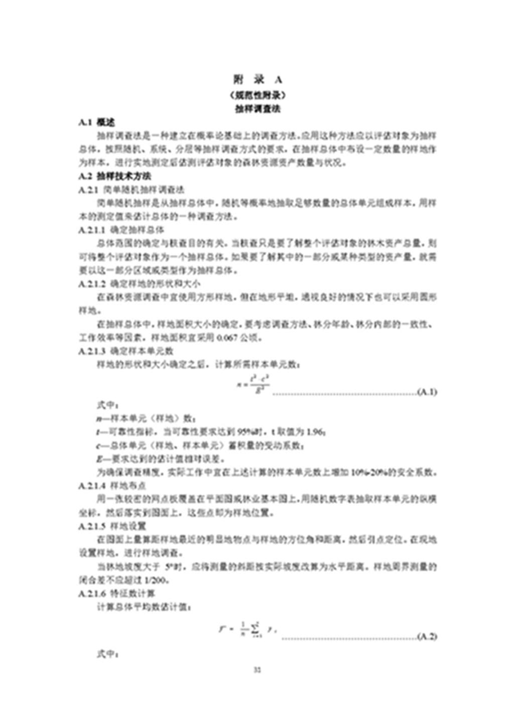 1749803346629394.jpg 森林资源资产评估和资源核算技术规范(征求意见稿)2022年9月_页面_34.jpg