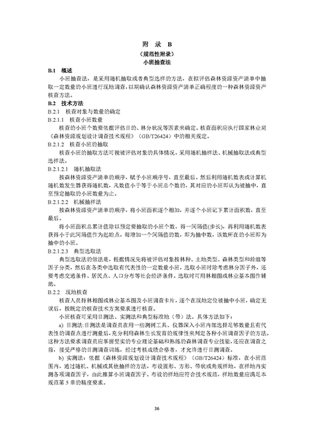 1749803351668538.jpg 森林资源资产评估和资源核算技术规范(征求意见稿)2022年9月_页面_39.jpg