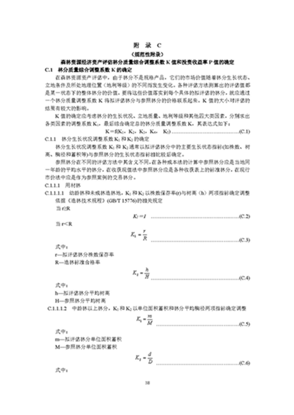 1749803353539560.jpg 森林资源资产评估和资源核算技术规范(征求意见稿)2022年9月_页面_41.jpg